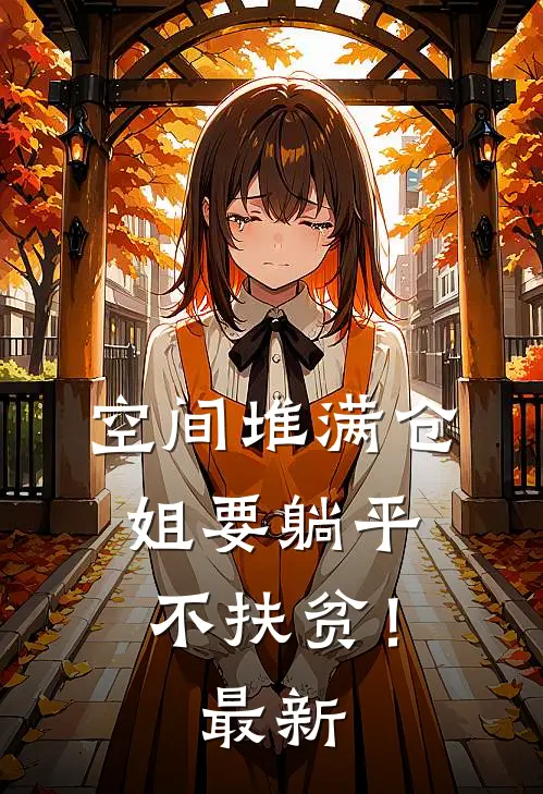 空间堆满仓：姐要躺平，不扶贫！最新