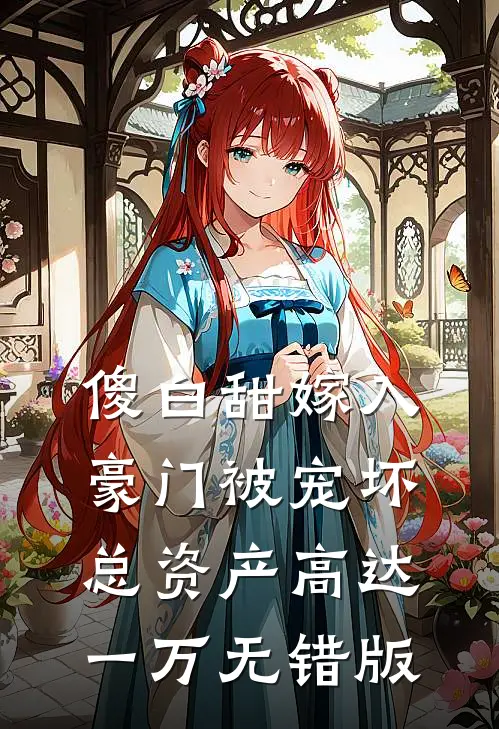 傻白甜嫁入豪门被宠坏，总资产高达一万无错版