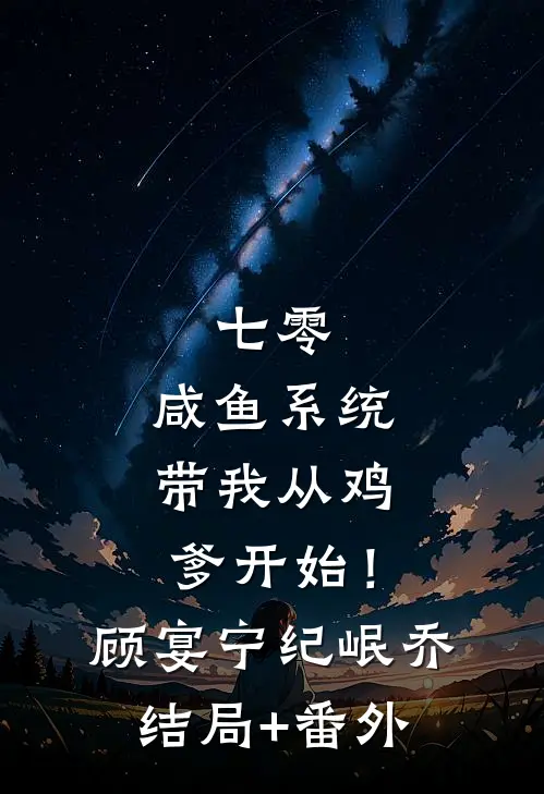 七零：咸鱼系统带我从鸡爹开始！顾宴宁纪岷乔结局+番外