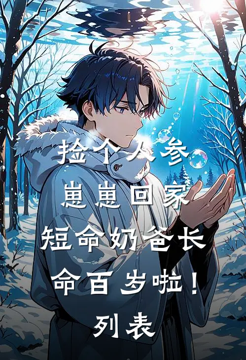 捡个人参崽崽回家，短命奶爸长命百岁啦！列表