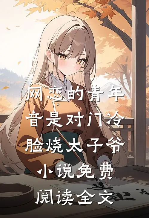 网恋的青年音是对门冷脸烧太子爷小说免费阅读全文