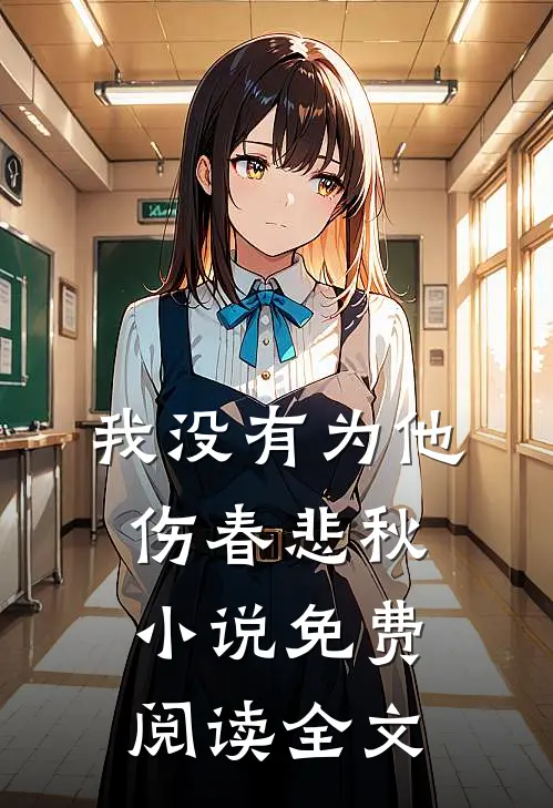 我没有为他伤春悲秋小说免费阅读全文