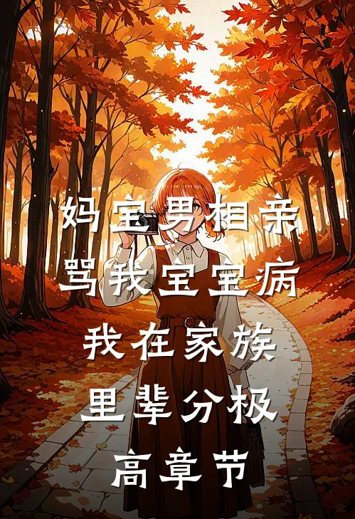 妈宝男相亲骂我宝宝病，我在家族里辈分极高章节