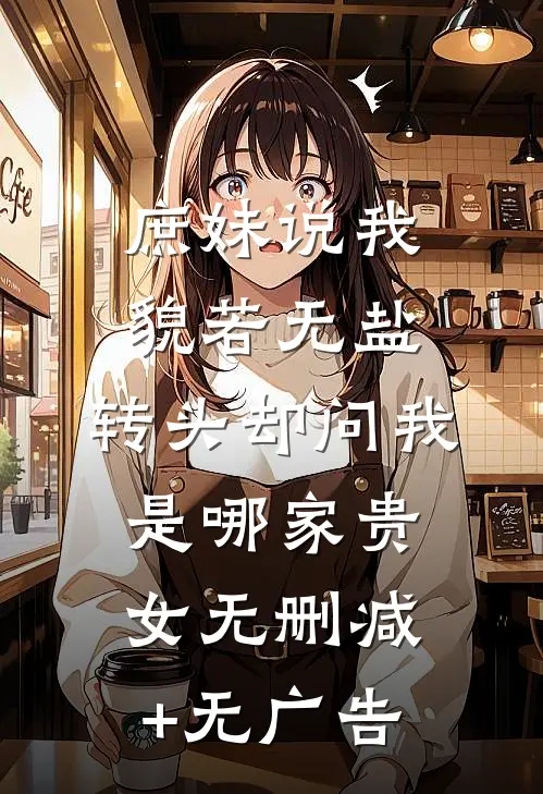 庶妹说我貌若无盐，转头却问我是哪家贵女无删减+无广告