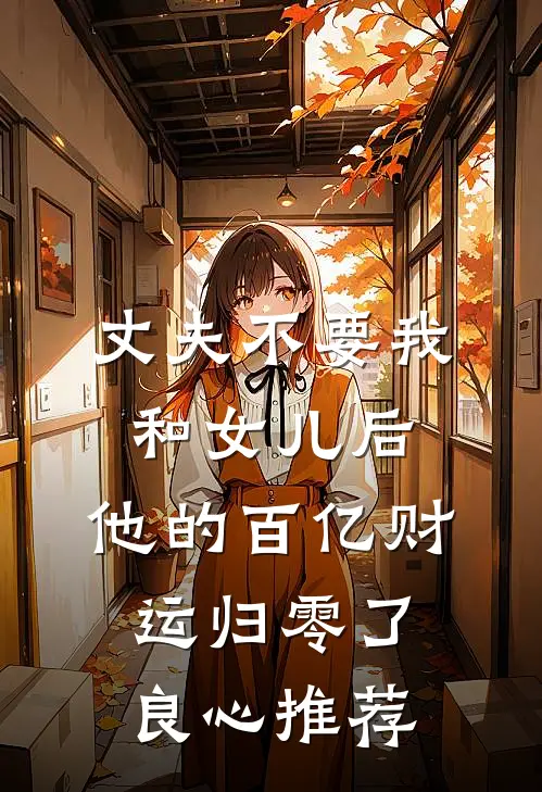 丈夫不要我和女儿后，他的百亿财运归零了良心推荐