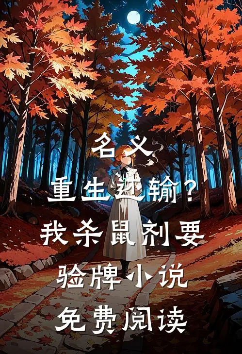 名义：重生还输？我杀鼠剂要验牌小说免费阅读