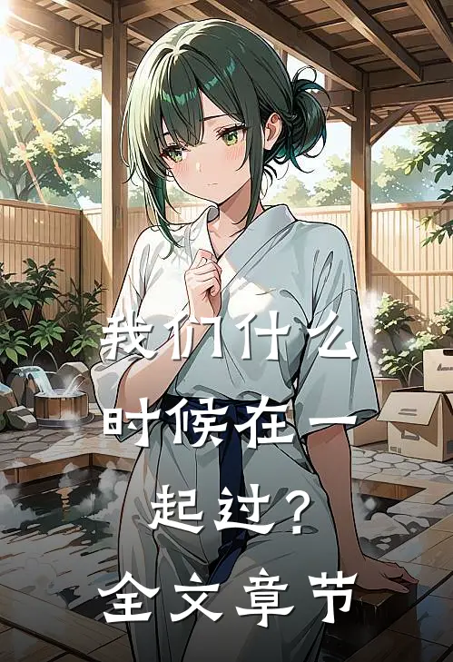 我们什么时候在一起过？全文章节