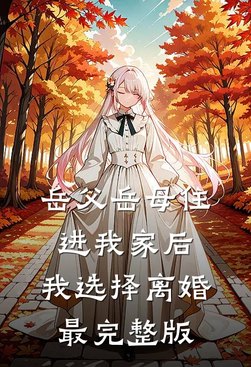 岳父岳母住进我家后，我选择离婚最完整版