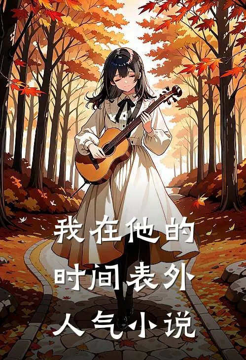 我在他的时间表外人气小说