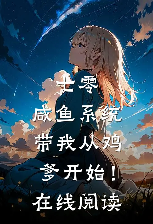 七零：咸鱼系统带我从鸡爹开始！在线阅读
