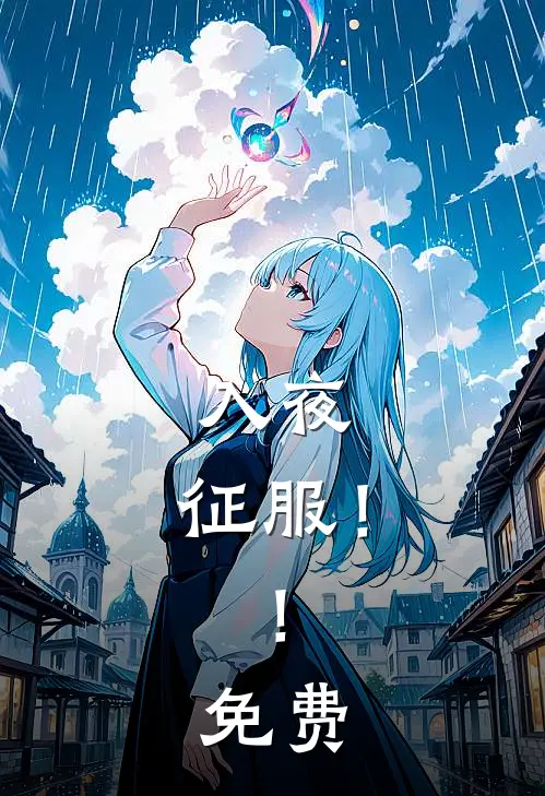 入夜：征服！！免费