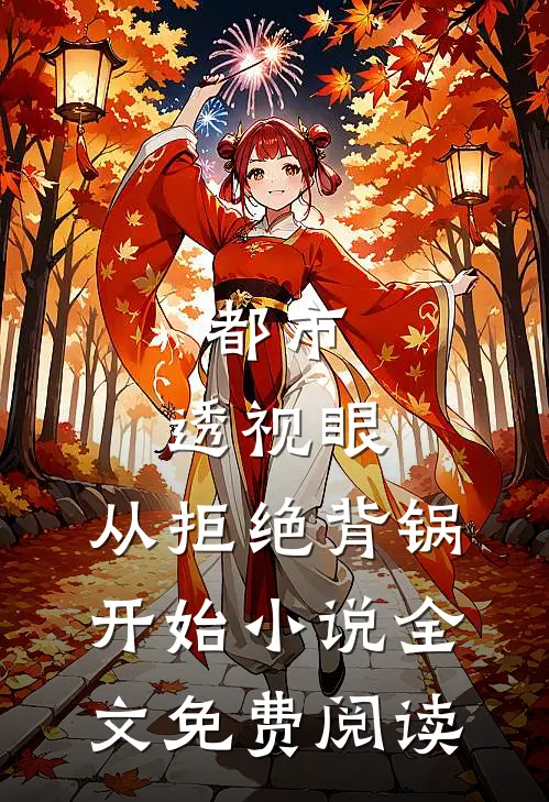 都市：透视眼，从拒绝背锅开始小说全文免费阅读