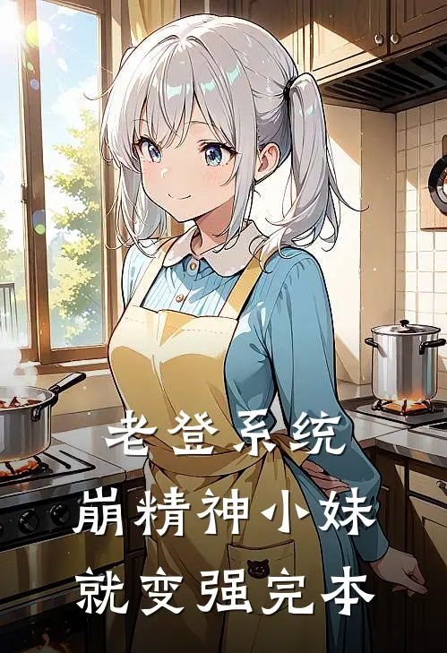 老登系统，崩精神小妹就变强完本