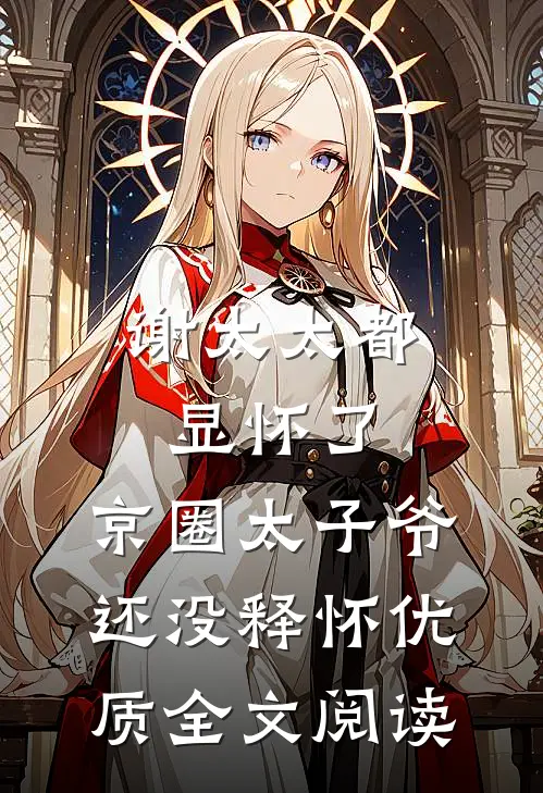 谢太太都显怀了，京圈太子爷还没释怀优质全文阅读
