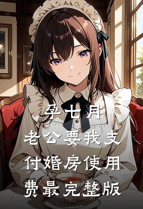 孕七月，老公要我支付婚房使用费最完整版