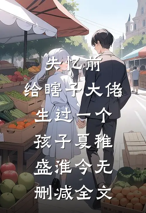 失忆前，给瞎子大佬生过一个孩子夏稚盛淮今无删减全文