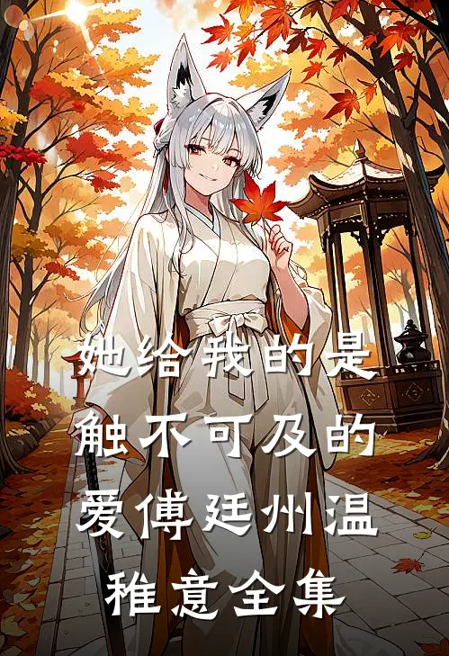 她给我的是触不可及的爱傅廷州温稚意全集