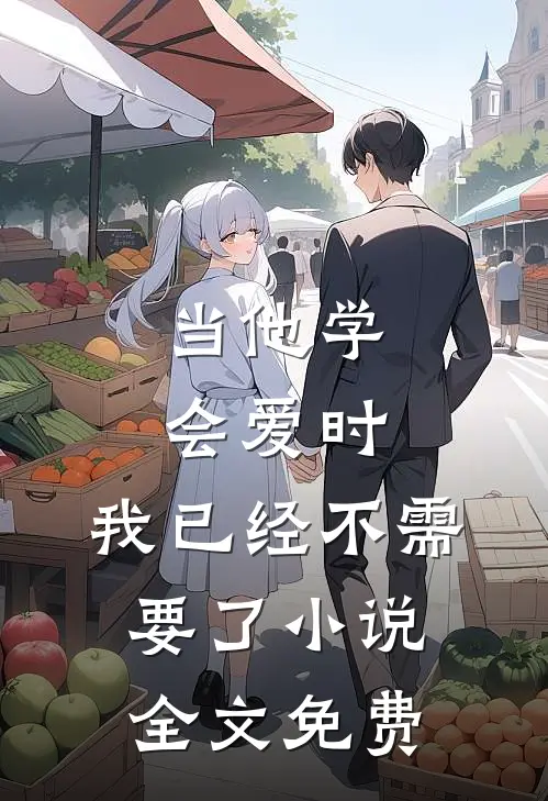 当他学会爱时，我已经不需要了小说全文免费
