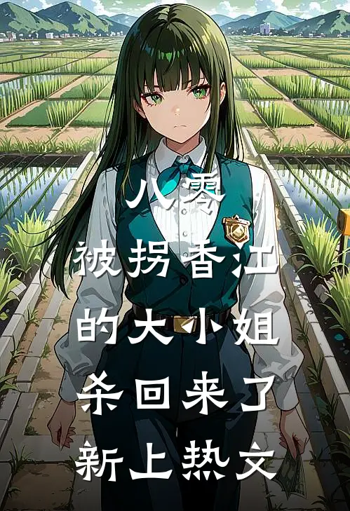 八零：被拐香江的大小姐杀回来了新上热文
