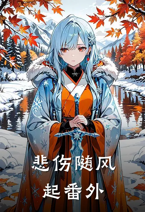 悲伤随风起番外