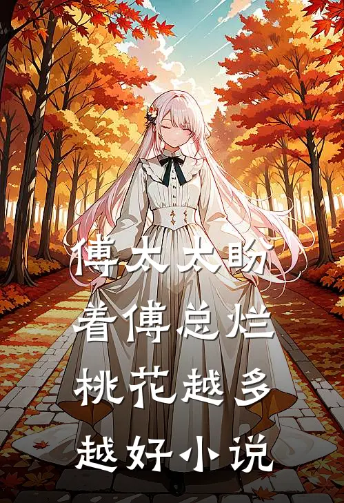 傅太太盼着傅总烂桃花越多越好小说