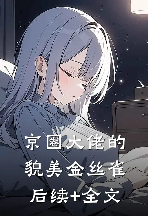 京圈大佬的貌美金丝雀后续+全文