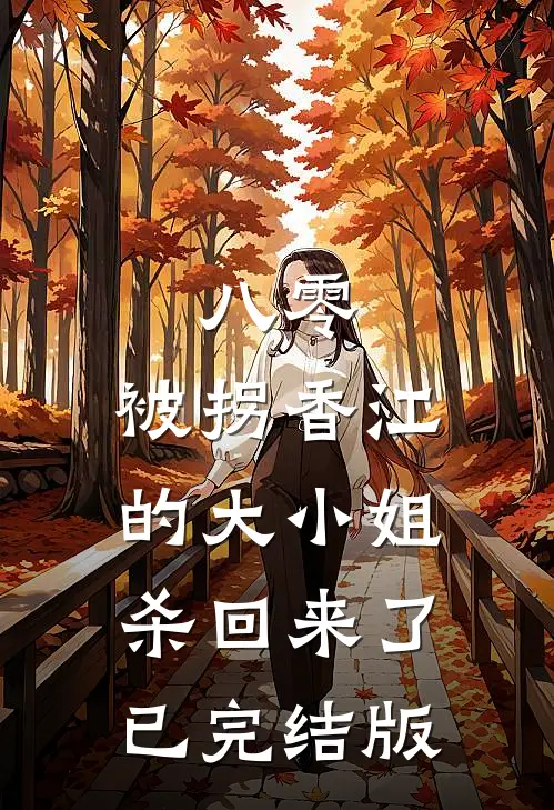八零：被拐香江的大小姐杀回来了已完结版