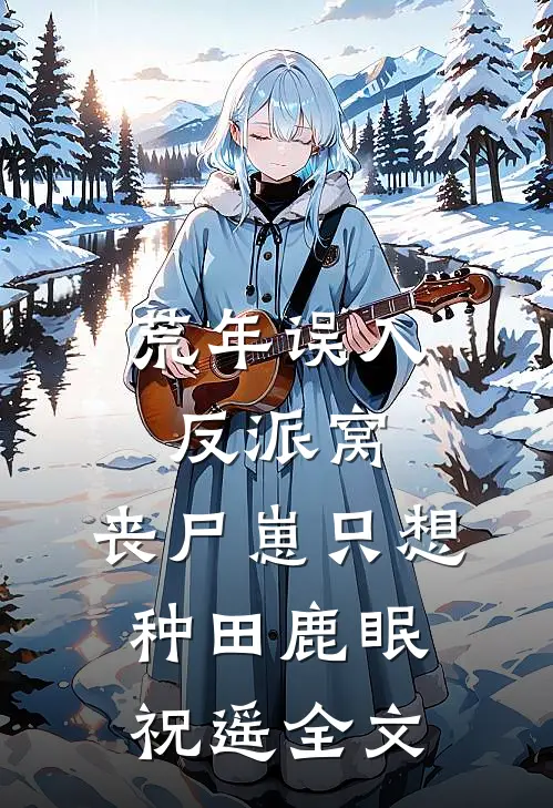 荒年误入反派窝，丧尸崽只想种田鹿眠祝遥全文