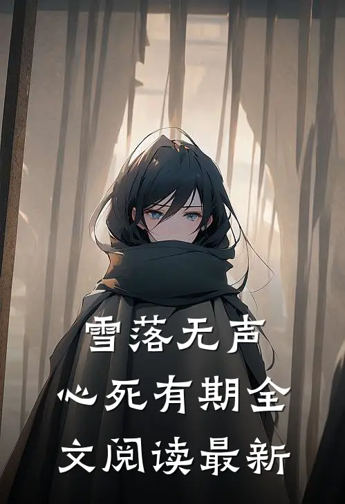 雪落无声，心死有期全文阅读最新