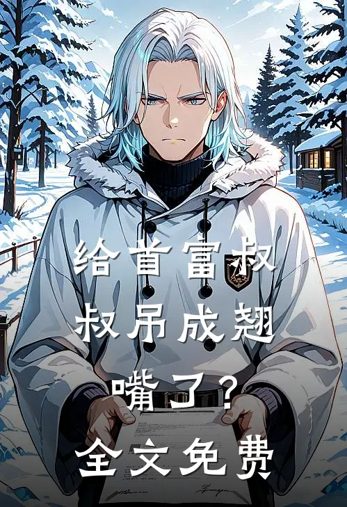 给首富叔叔吊成翘嘴了？全文免费