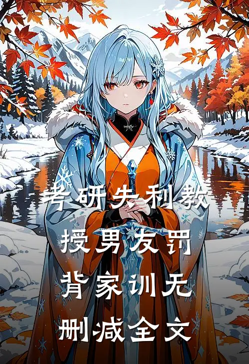 考研失利教授男友罚背家训无删减全文