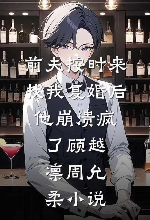前夫按时来找我复婚后，他崩溃疯了顾越凛周允柔小说