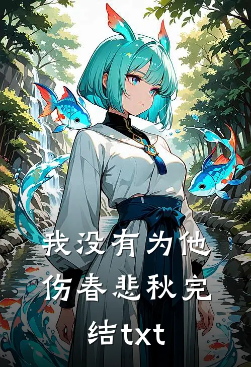 我没有为他伤春悲秋完结txt