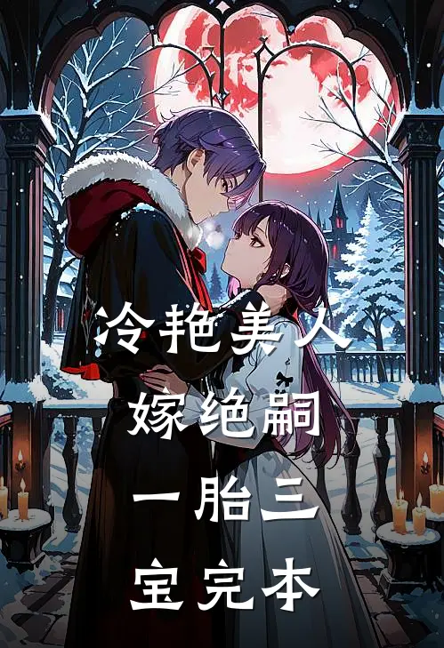 冷艳美人嫁绝嗣，一胎三宝完本