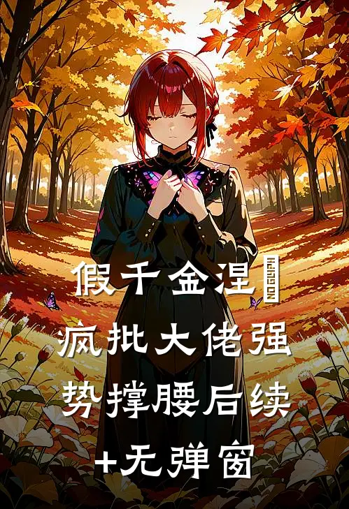 假千金涅槃，疯批大佬强势撑腰后续+无弹窗