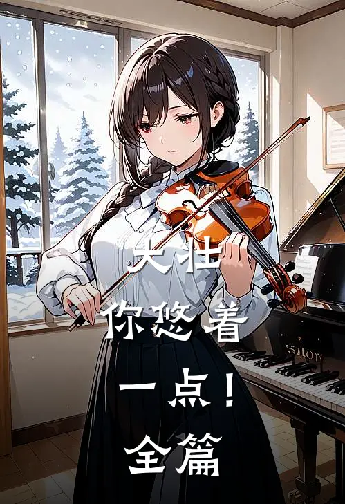 大壮，你悠着一点！全篇