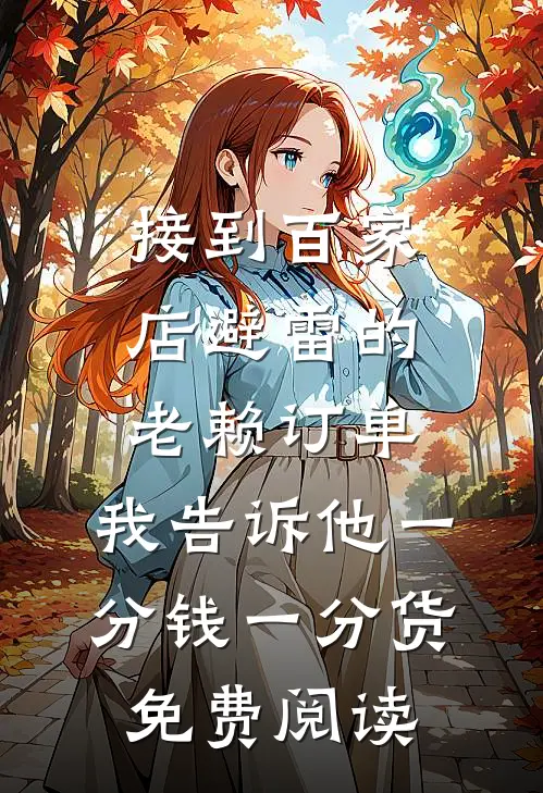 接到百家店避雷的老赖订单，我告诉他一分钱一分货免费阅读
