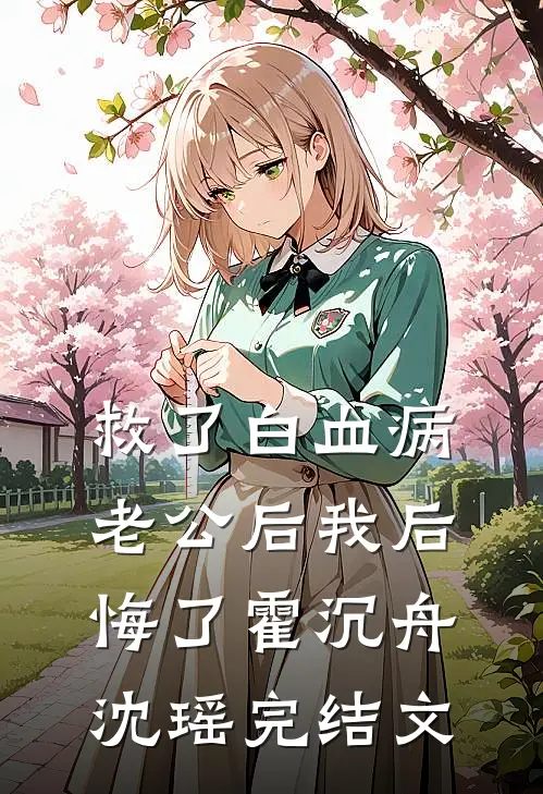 救了白血病老公后我后悔了霍沉舟沈瑶完结文