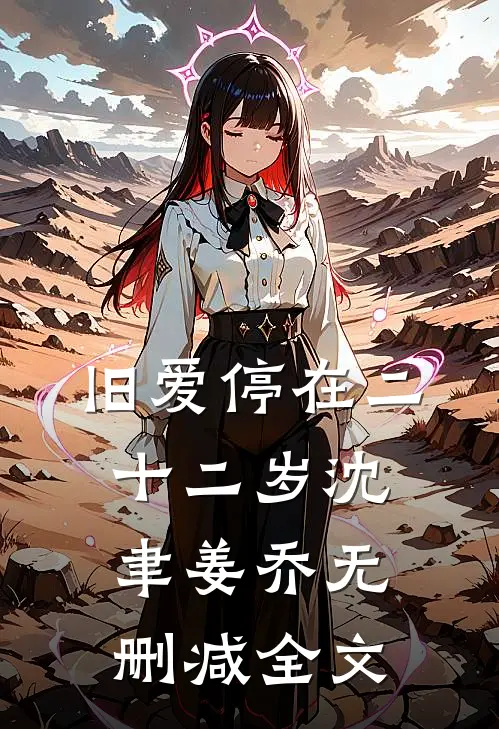 旧爱停在二十二岁沈聿姜乔无删减全文
