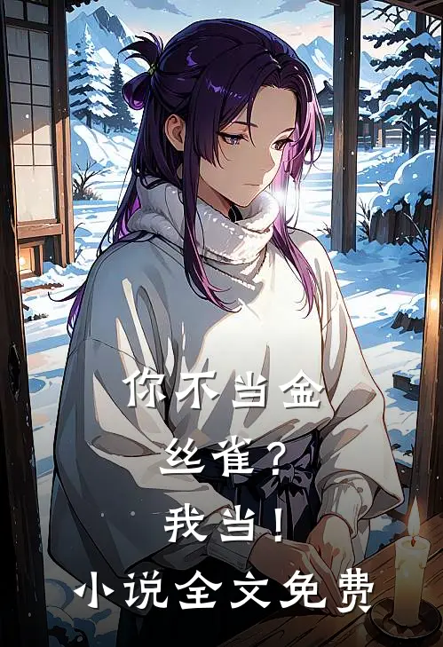 你不当金丝雀？我当！小说全文免费