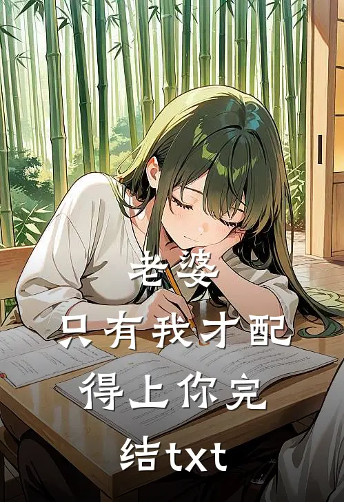 老婆，只有我才配得上你完结txt