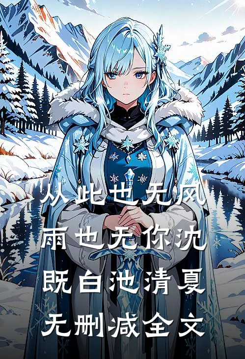 从此也无风雨也无你沈既白池清夏无删减全文