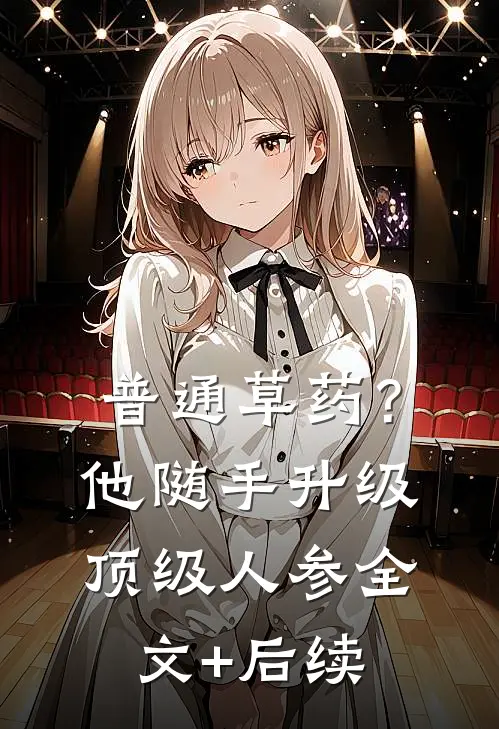 普通草药？他随手升级顶级人参全文+后续