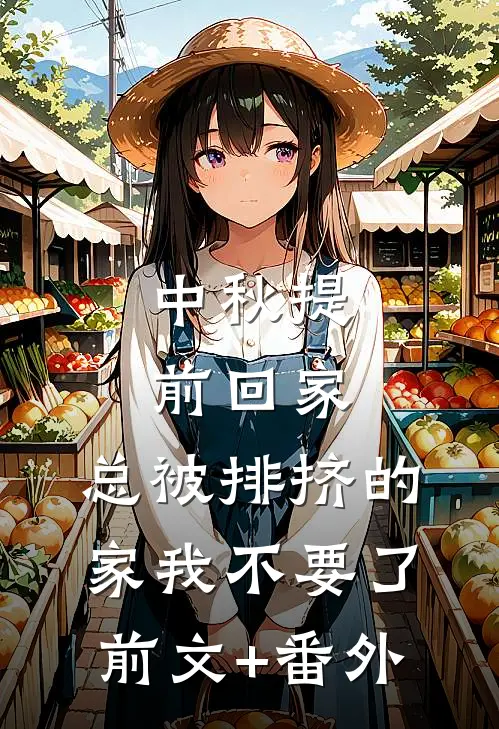 中秋提前回家，总被排挤的家我不要了前文+番外