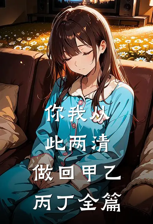 你我从此两清，做回甲乙丙丁全篇