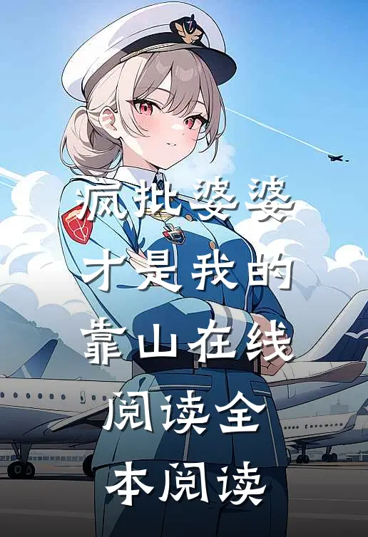 疯批婆婆才是我的靠山在线阅读全本阅读
