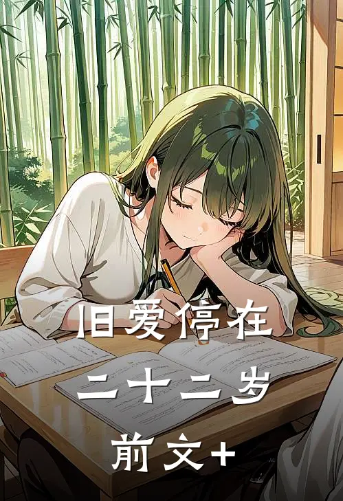 旧爱停在二十二岁前文+