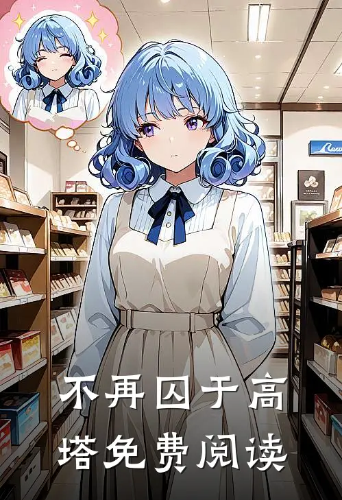 不再囚于高塔免费阅读