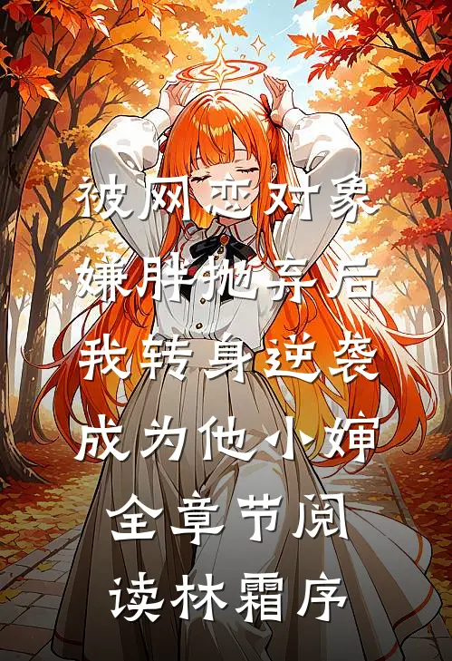 被网恋对象嫌胖抛弃后，我转身逆袭成为他小婶全章节阅读林霜序(林霜序霍凌)热门网络小说推荐_最新章节列表被网恋对象嫌胖抛弃后，我转身逆袭成为他小婶全章节阅读林霜序(林霜序霍凌)
