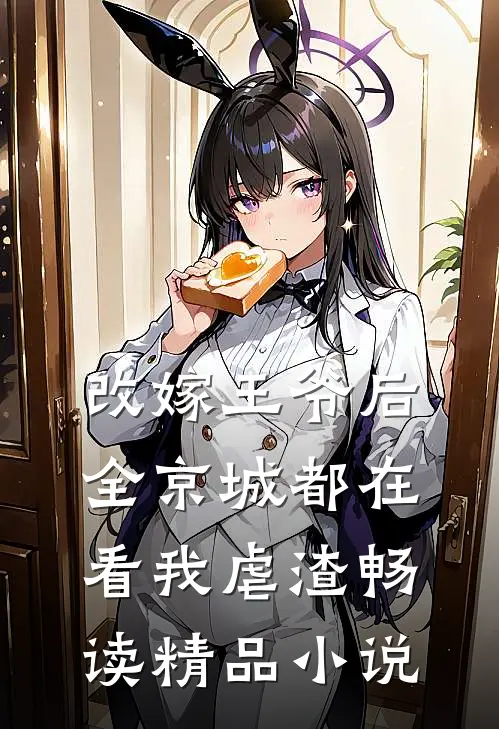 改嫁王爷后，全京城都在看我虐渣畅读精品小说姜舒郁峥免费小说完整版_热门的小说改嫁王爷后，全京城都在看我虐渣畅读精品小说姜舒郁峥